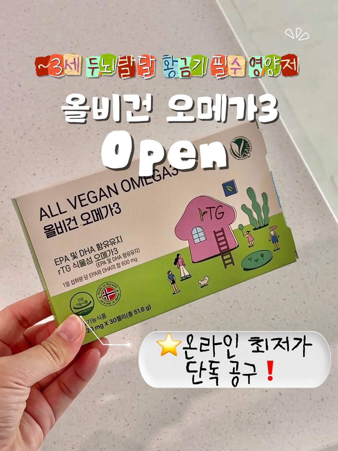 올비건 오메가3