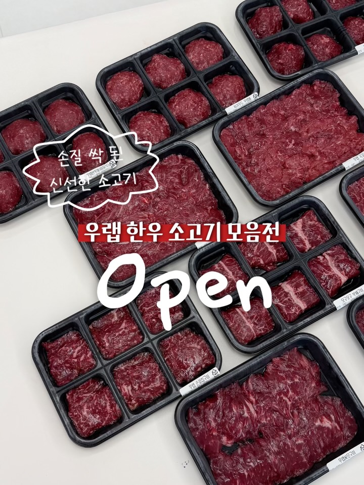우랩 한우 소고기