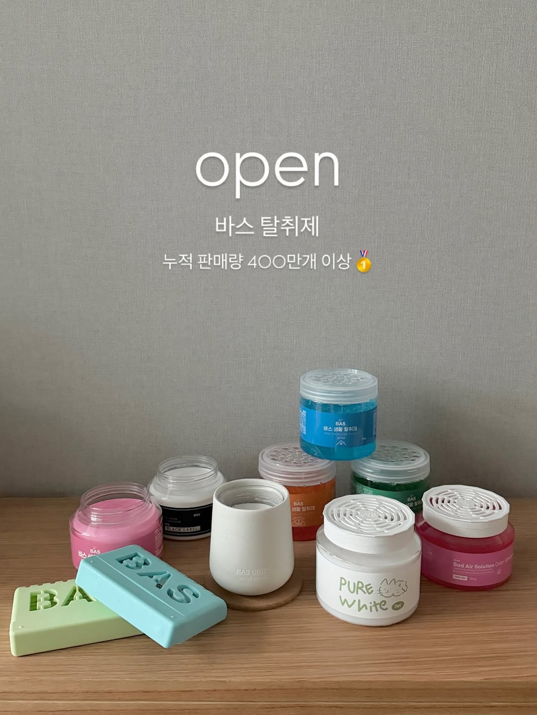 바스 탈취제 (NEW 오브제 탈취제, 펫 탈취제 포함)