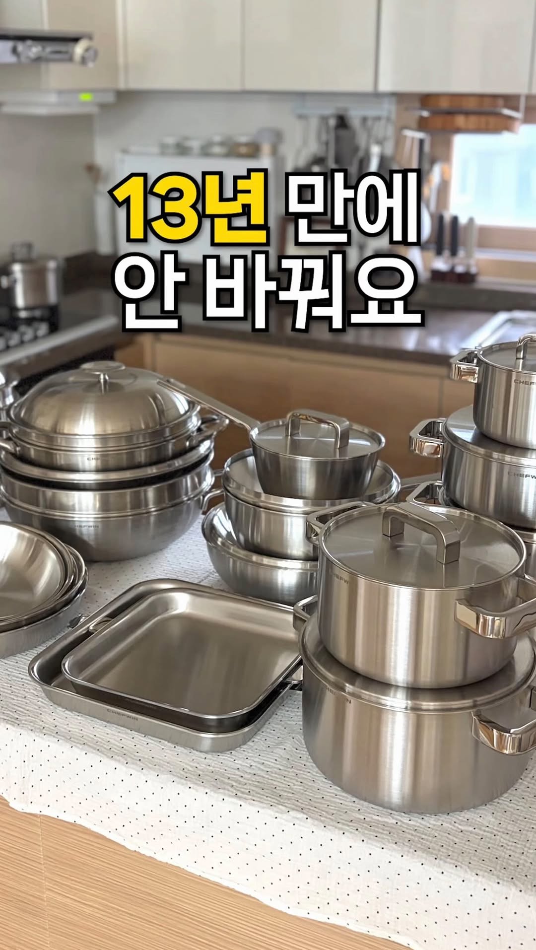쉐프윈 316 스텐 후라이팬, 웍, 냄비 및 올인원 스마트쿠커