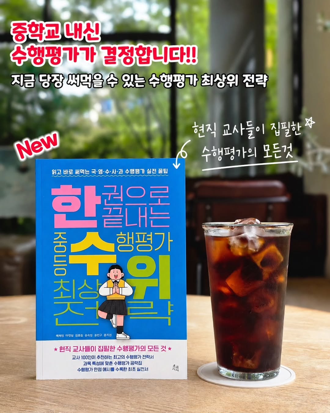 한권으로 끝내는 중등 수행평가 최상위 전략
