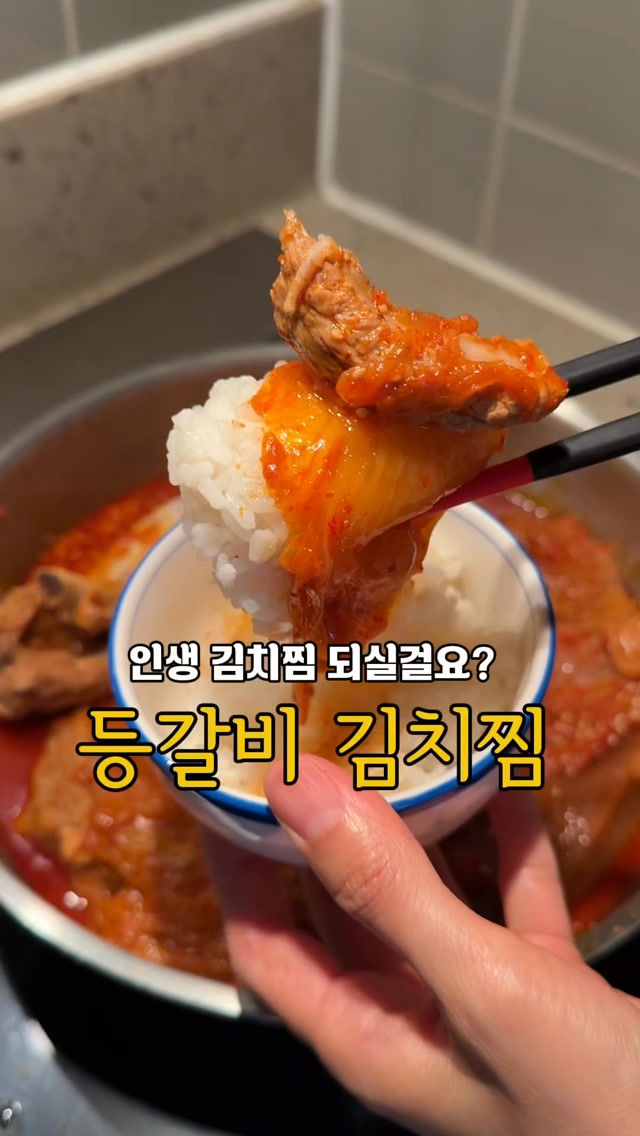 등갈비 묵은지 김치찜