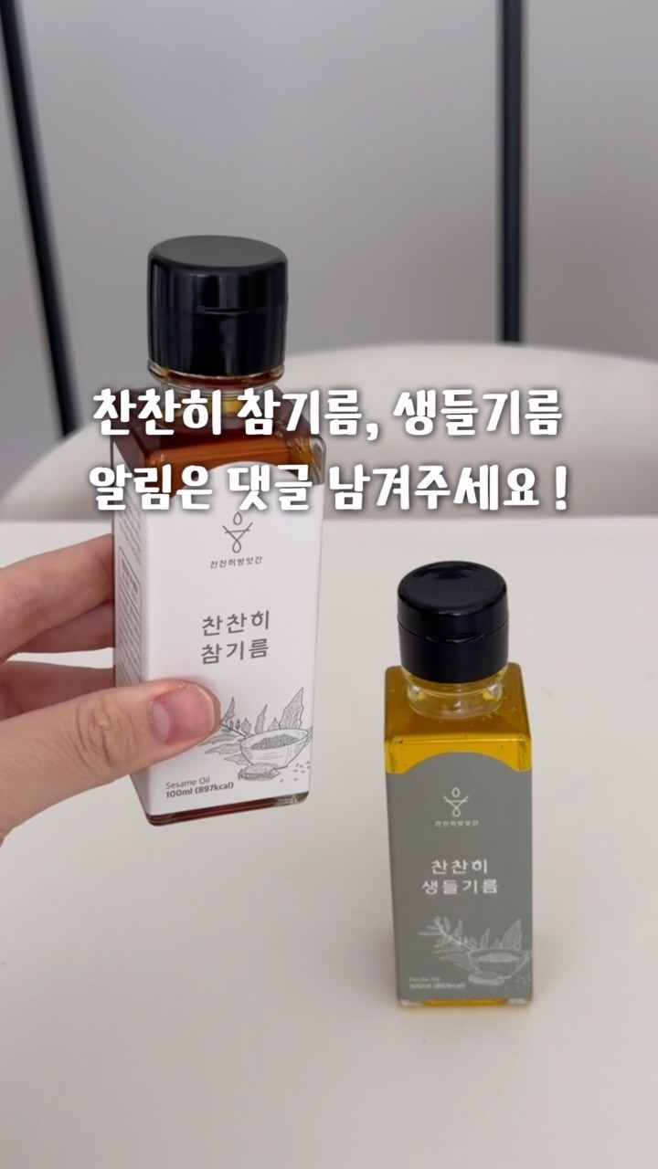 국산 참기름 & 생들기름