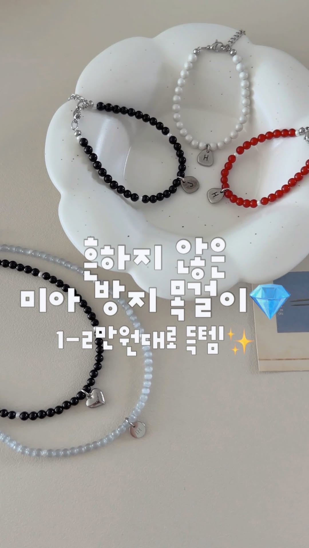 미아방지 주얼리 (목걸이, 팔찌)