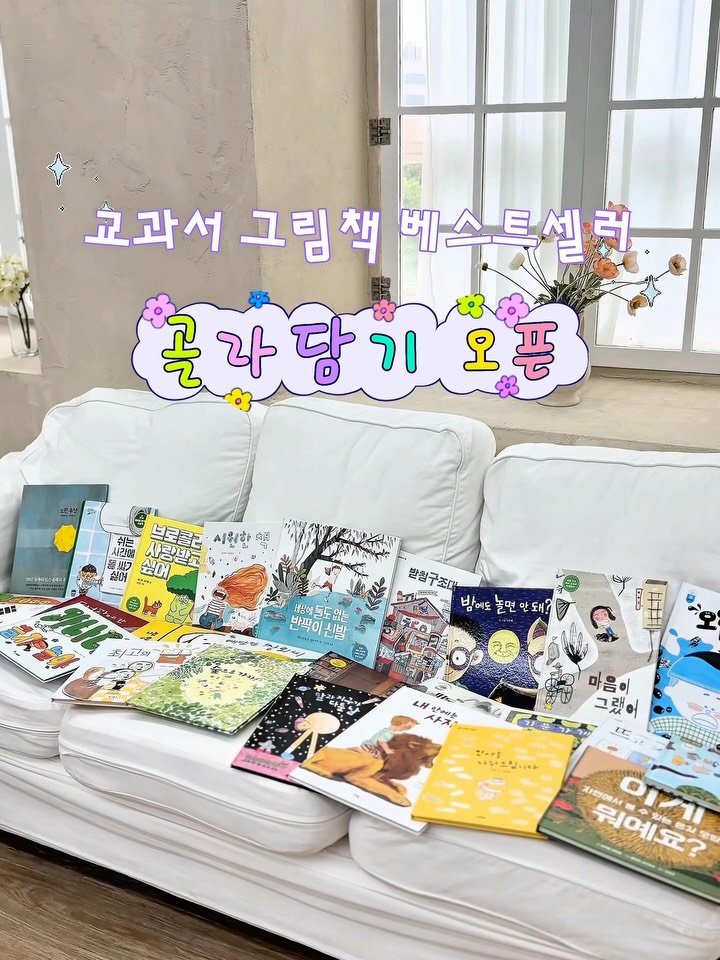 교과서 수록 BEST 그림책 골라담기