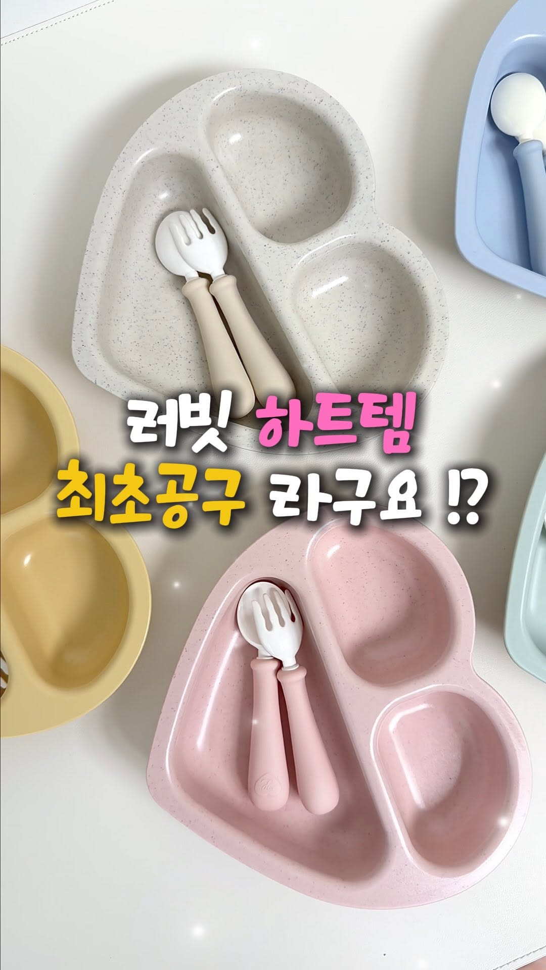 러빗 식판 & 턱받이