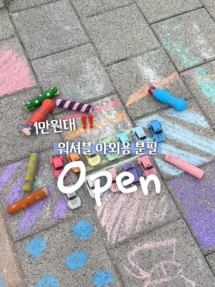 워셔블 야외용 분필