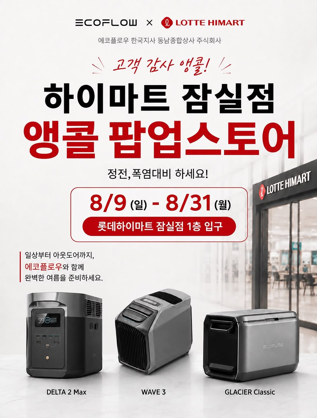 에코플로우 전 제품