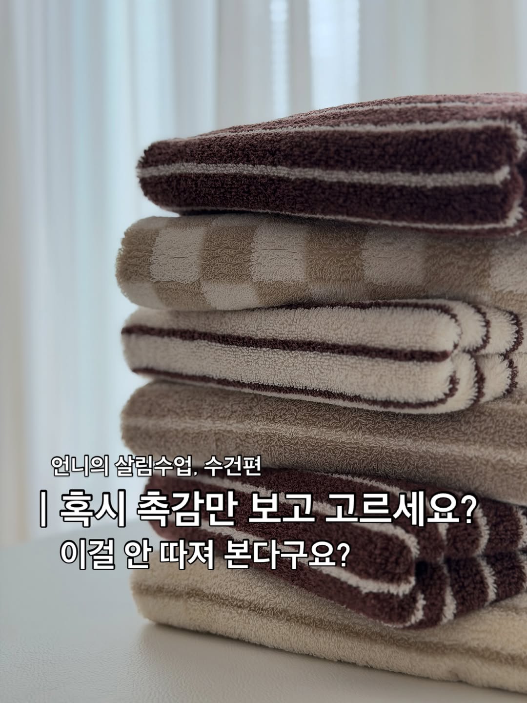 베개커버 & 타올