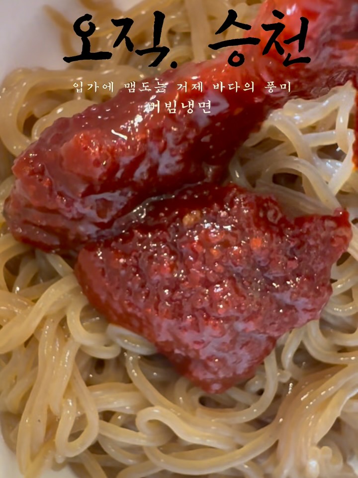 승천 비빔냉면