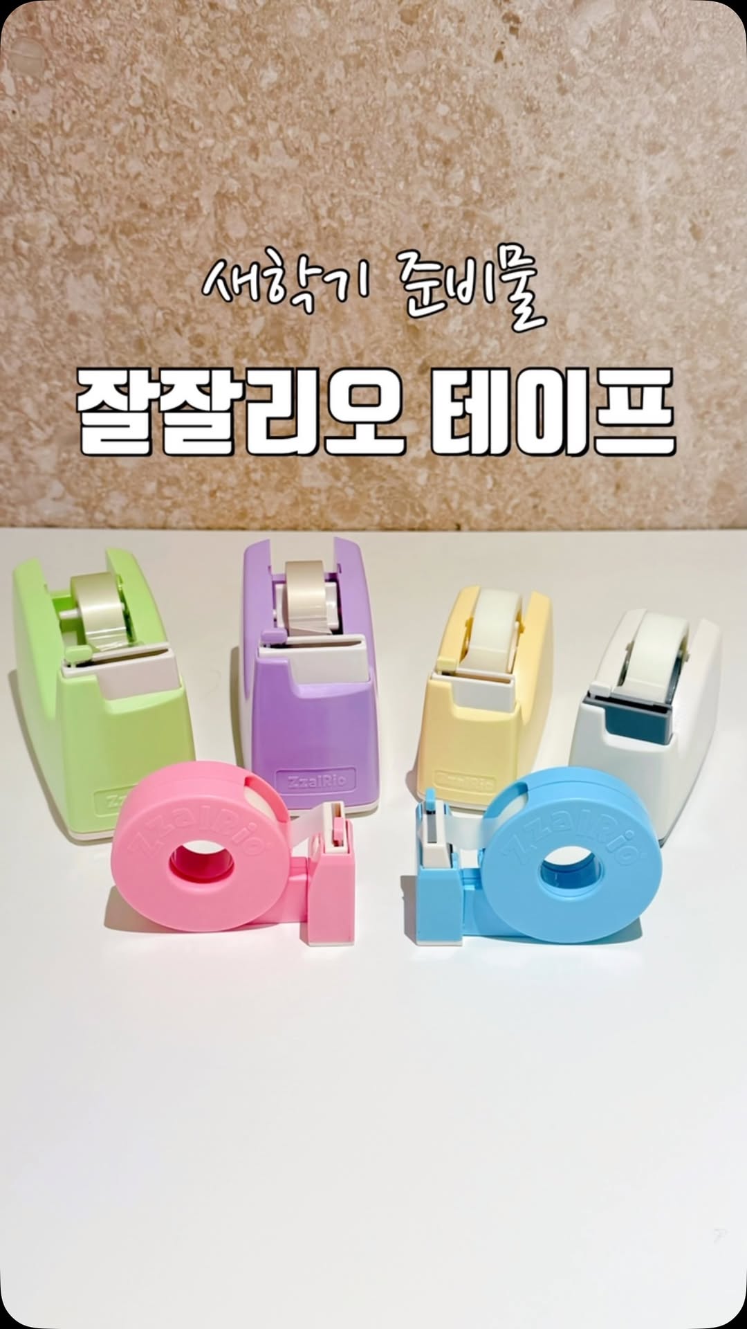 잘잘리오 테이프