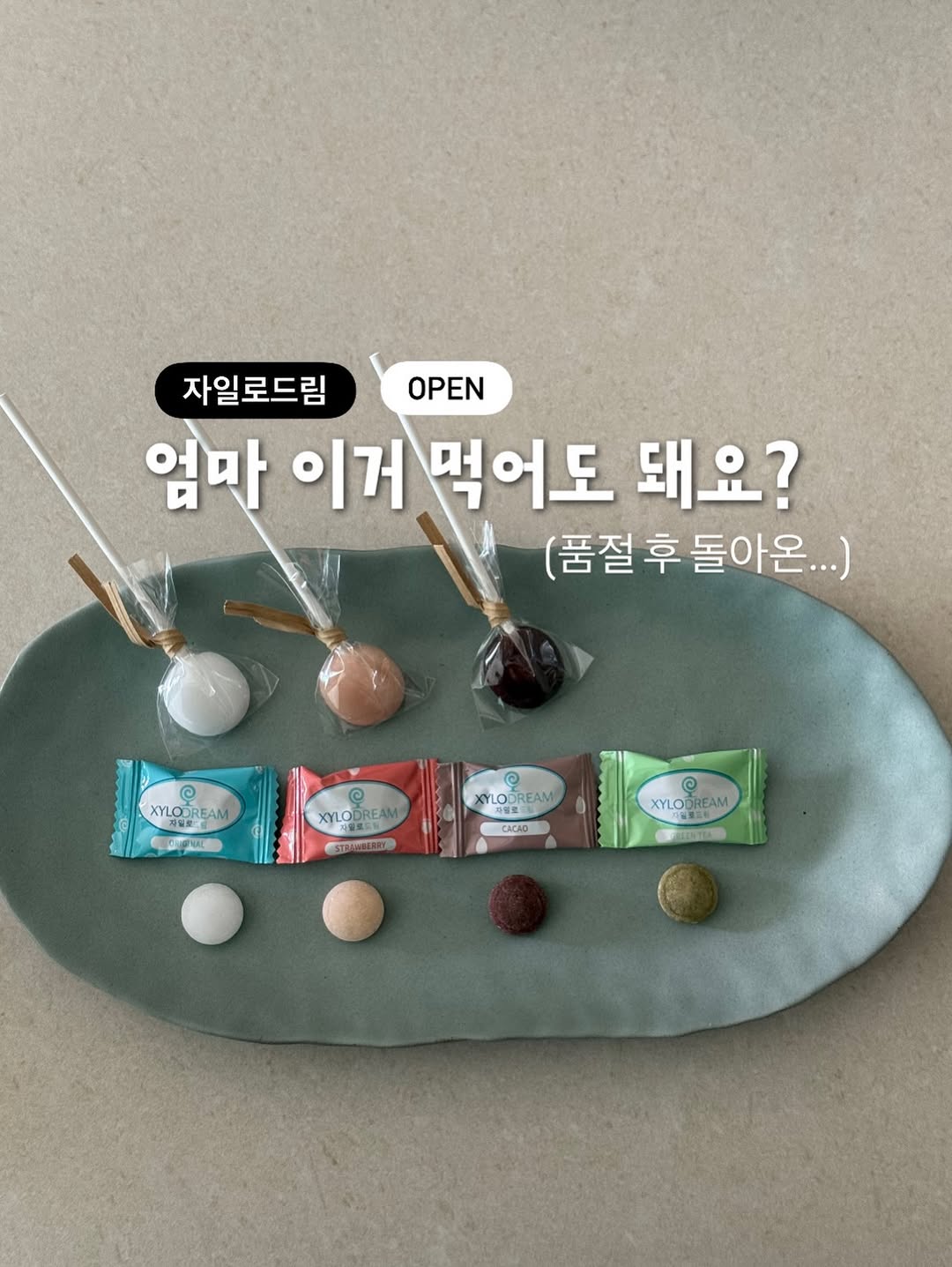 자일로드림 캔디
