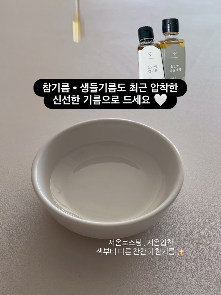 참기름•생들기름
