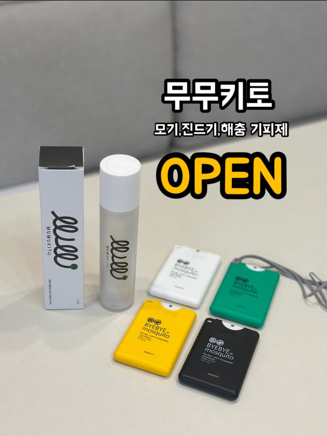 무무키토 모기,해충 기피제