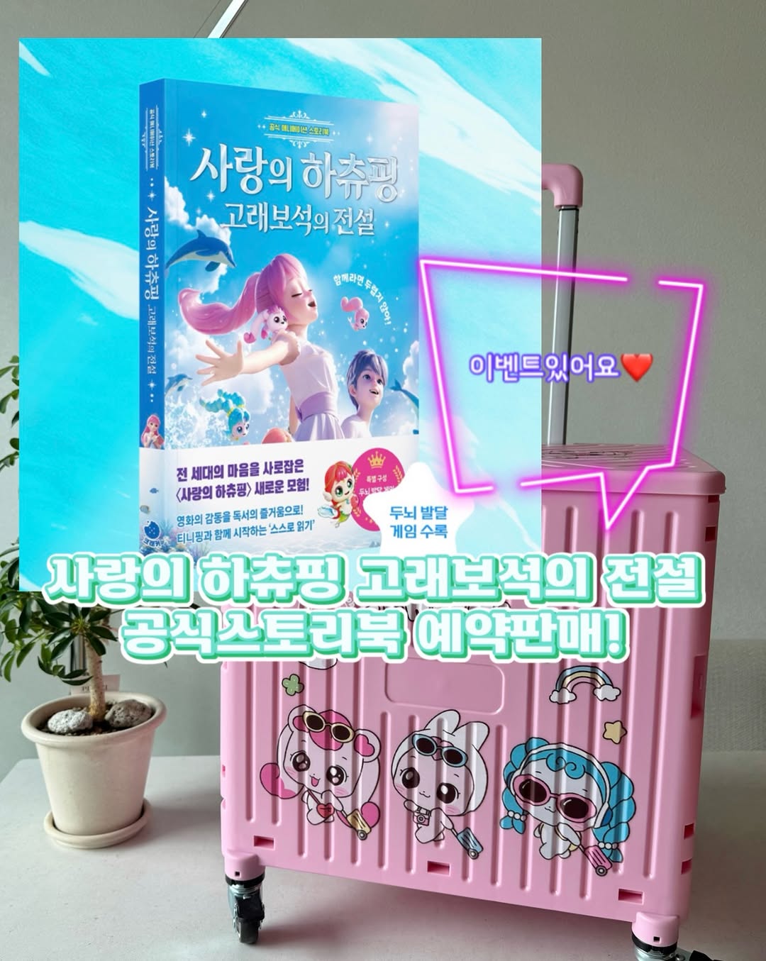 사랑의 하츄핑 : 고래보석의 전설 : 공식애니메이션 스토리북