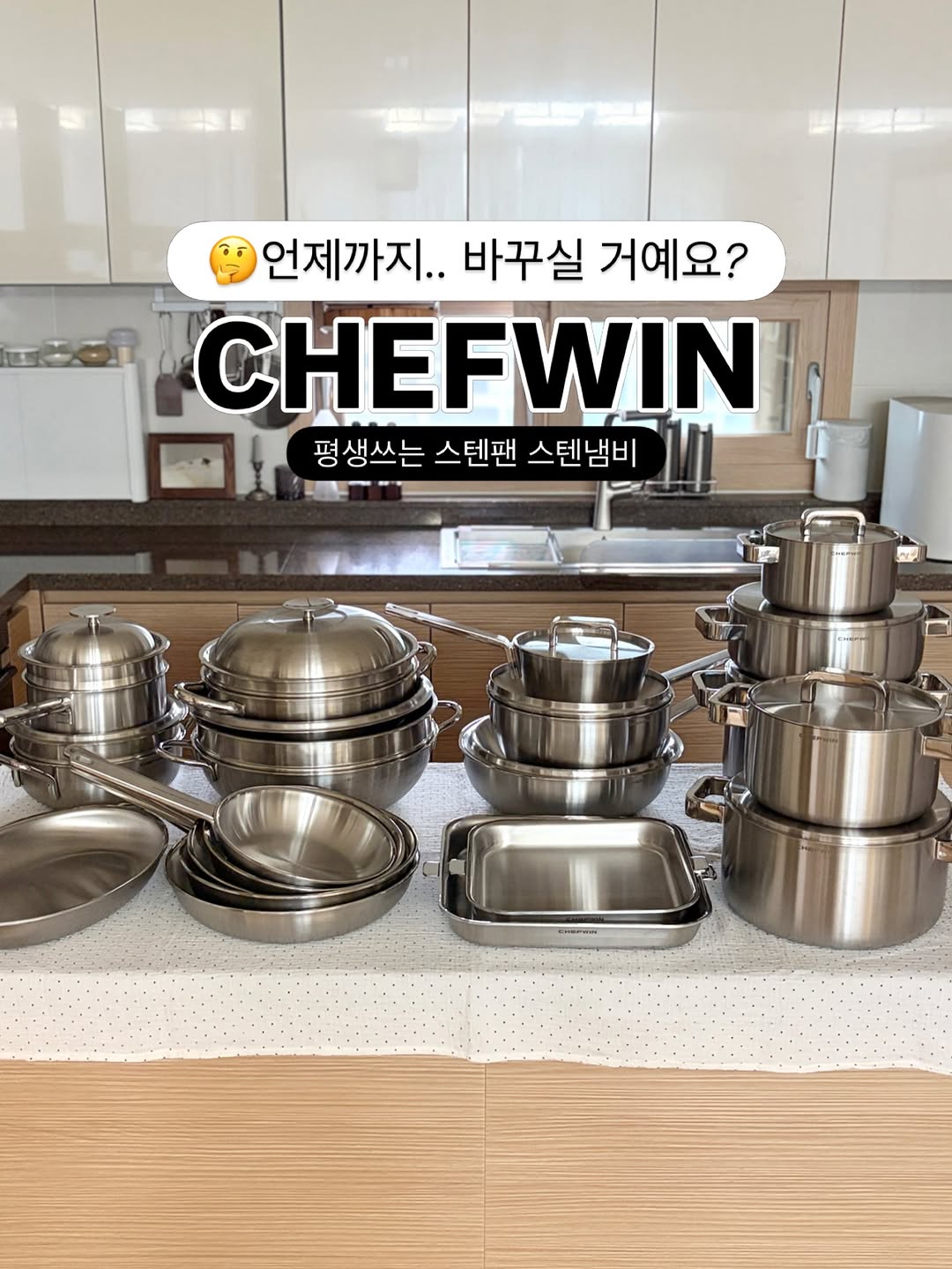 쉐프윈 316STS 라인업 (프라이팬, 웍, 냄비 등)