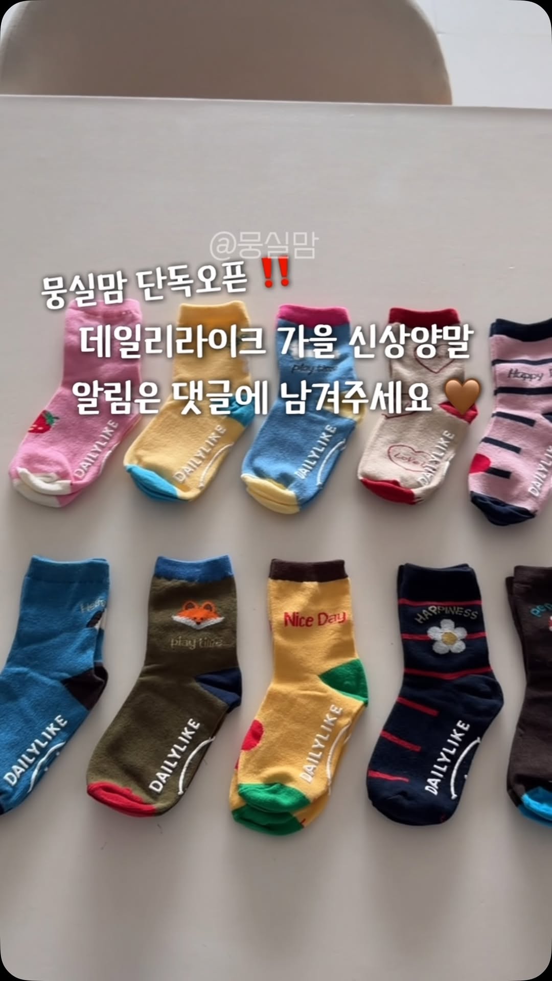 데일리라이크 가을 신상 양말