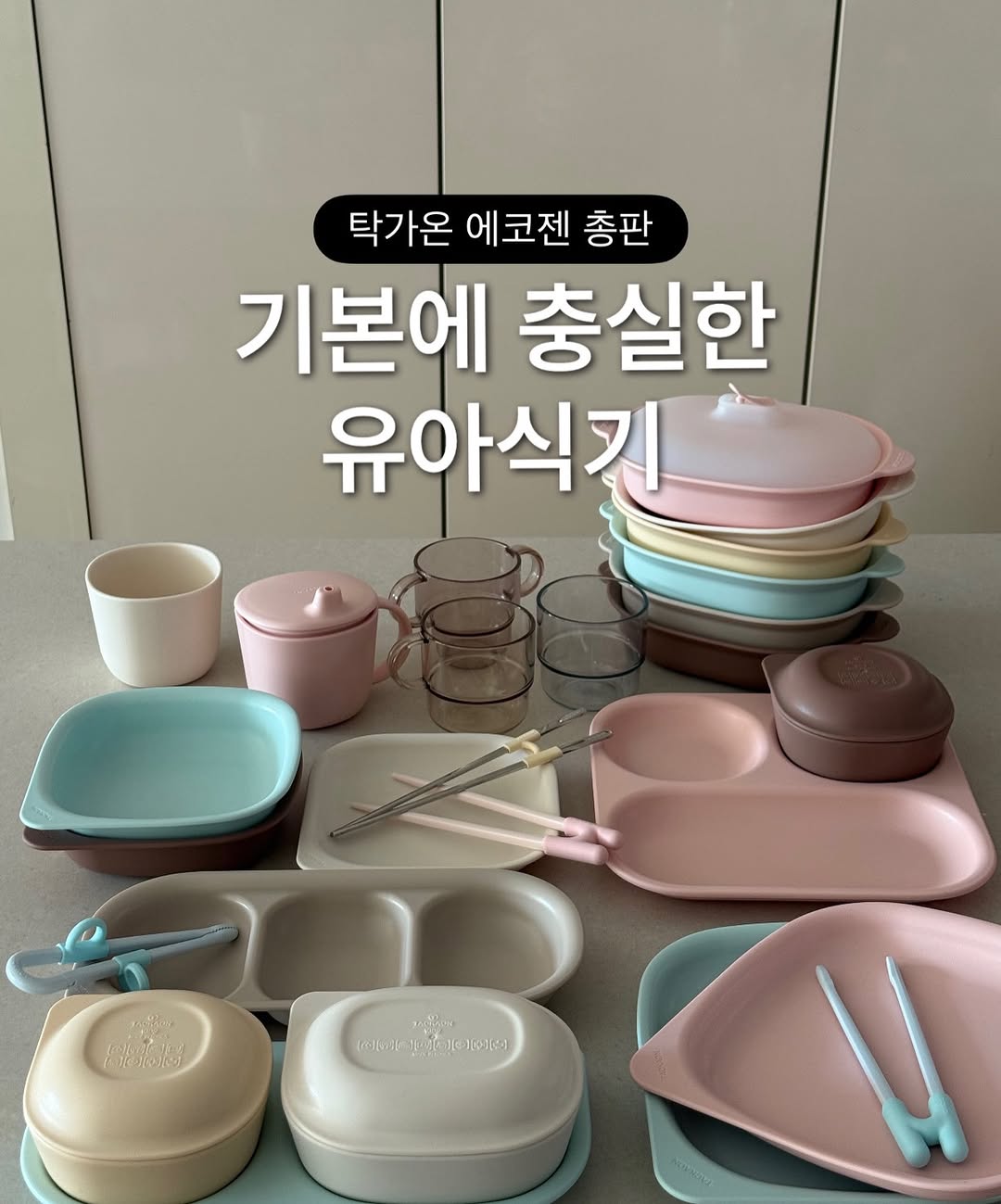 탁가온 네모 에코젠 식기&교정젓가락 모음전