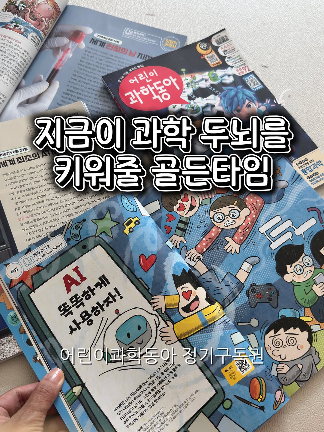 어린이과학동아/어린이수학동아
