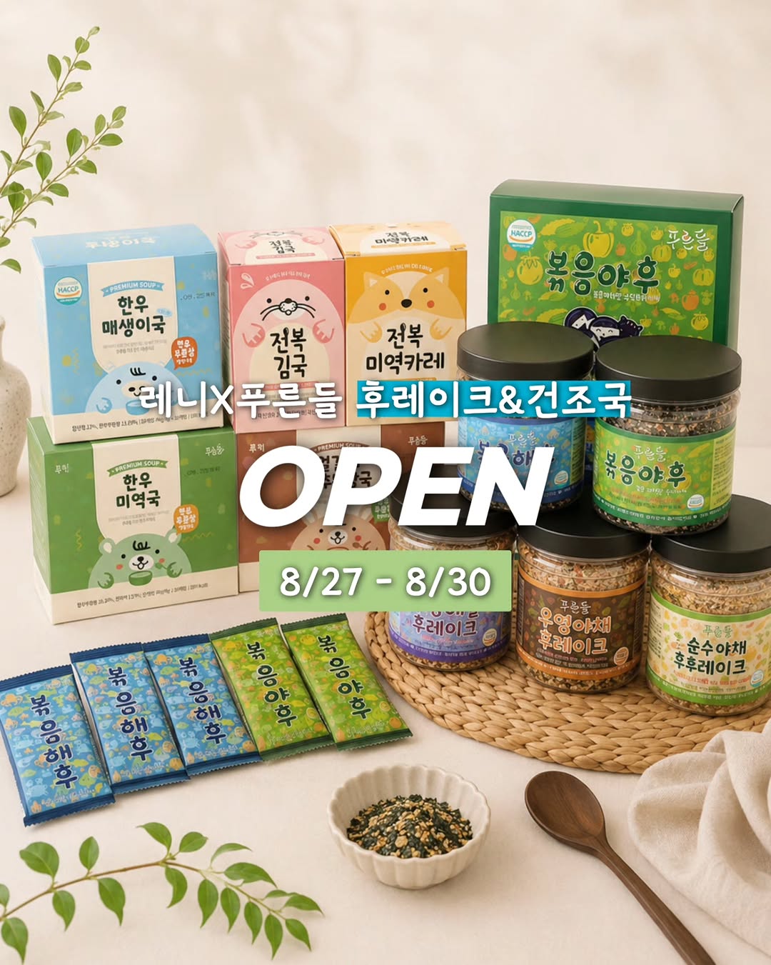 푸른들키즈 후레이크 & 건조국