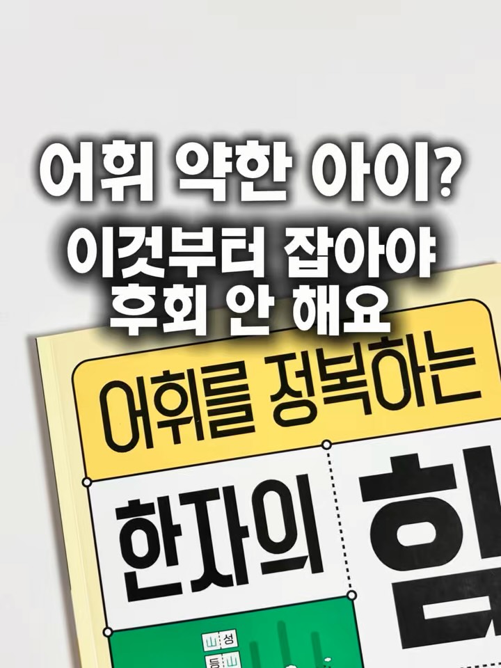 어휘를 정복하는 한자의 힘