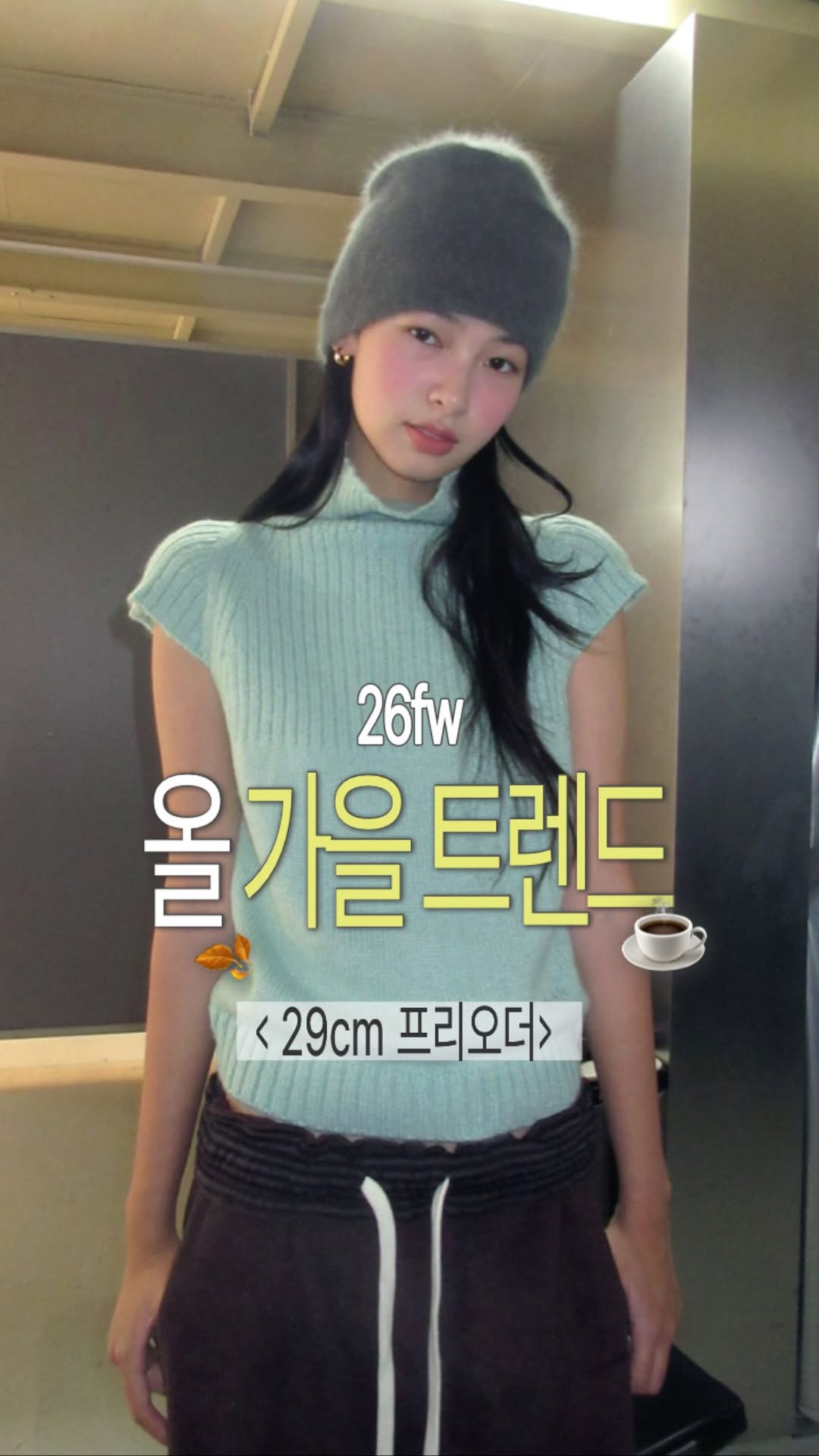 26fw 가을 트렌드