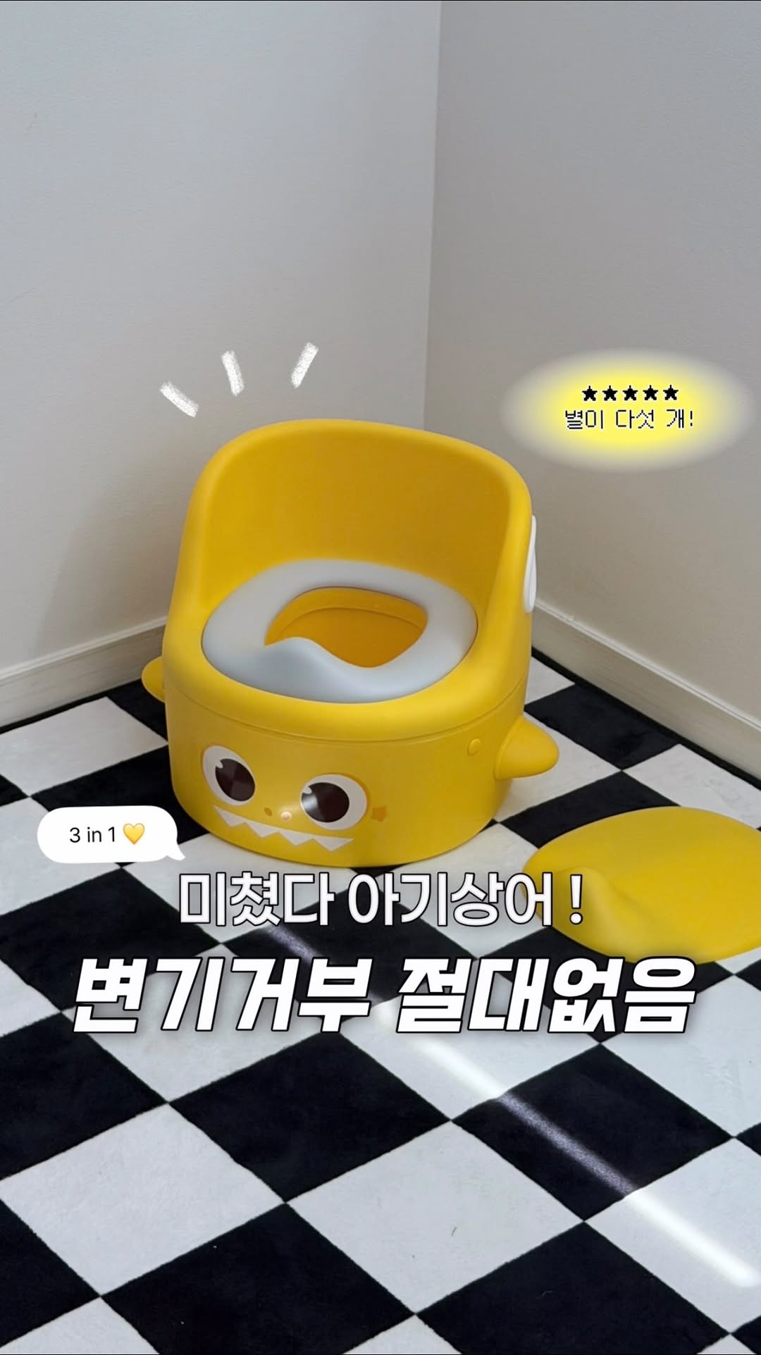 아기상어 유아변기