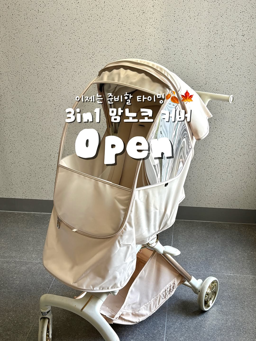 유모차 커버