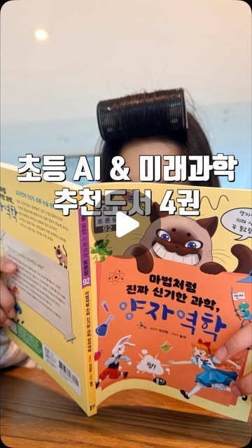 초등 AI & 미래과학 추천도서 4권