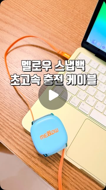 멜로우 스냅백 초고속 충전 케이블 1M