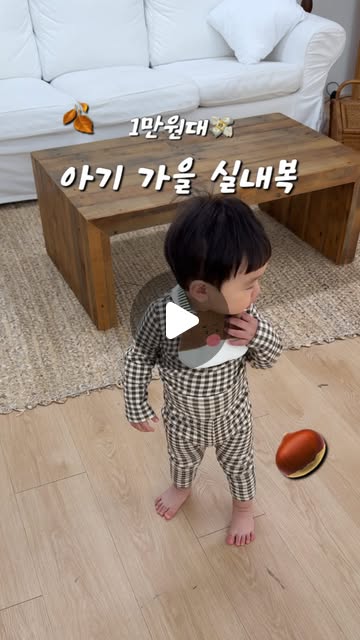 아기 가을 실내복