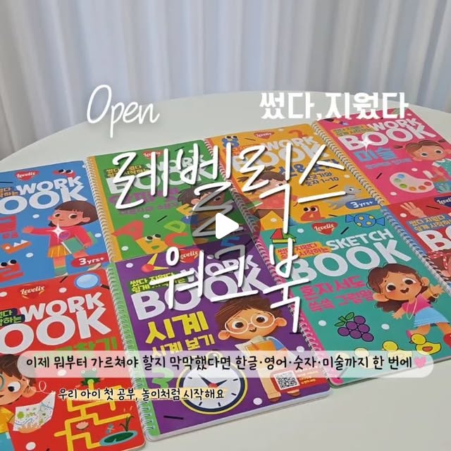 레벨릭스 썼다 지웠다 워크북
