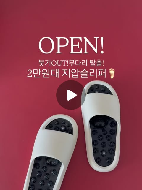 지압슬리퍼