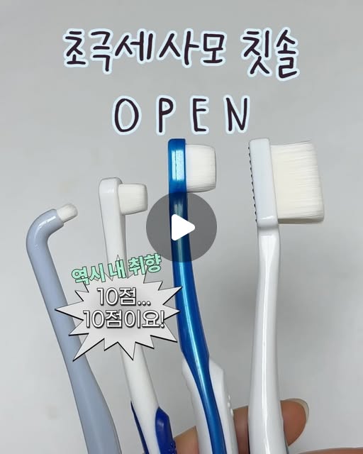 초극세사모 칫솔