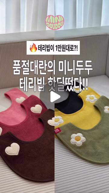 미니두두 신상 테리빕