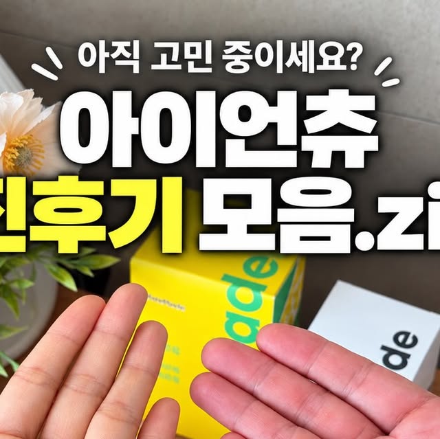 아이언츄 철분제