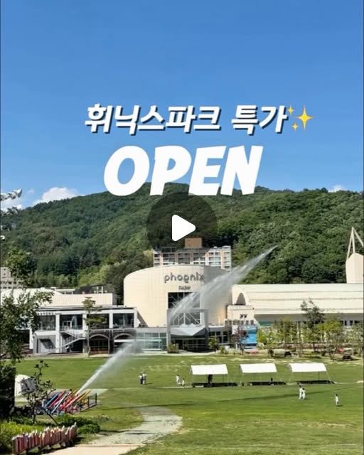 평창 휘닉스파크 오픈런/라이브 패키지