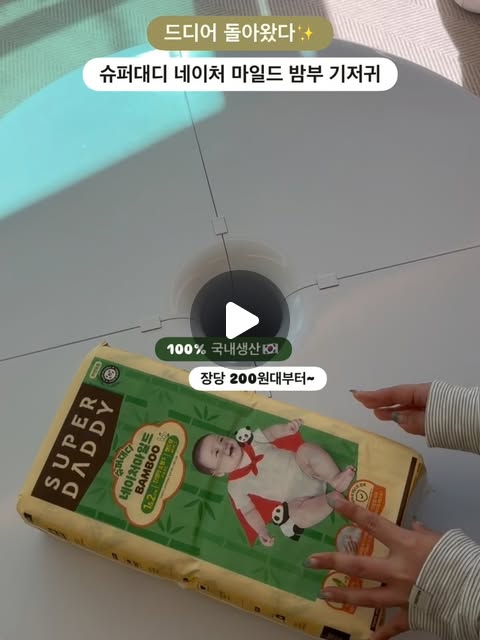 슈퍼대디 네이처마일드 밤부 기저귀