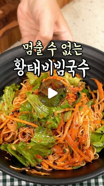 황태채 비빔국수 키친툴