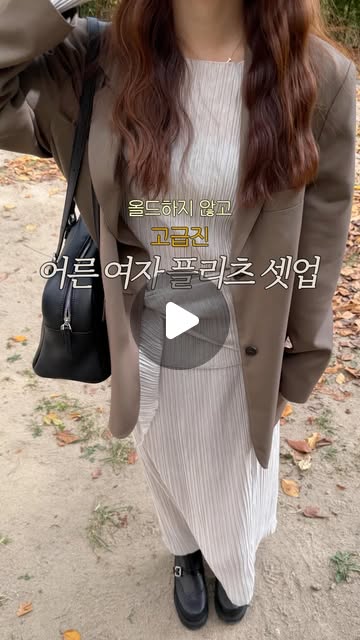 플리츠 셋업