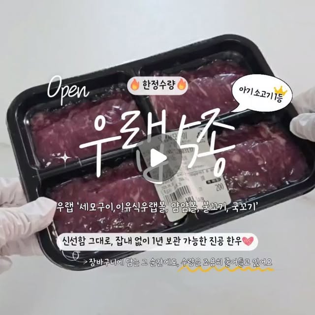 우랩 소고기 (세모구이, 이유식 우랩볼, 얌얌볼, 불꼬기, 국꼬기)