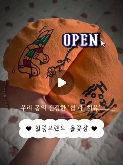 들꽃잠 찜질팩 및 매트