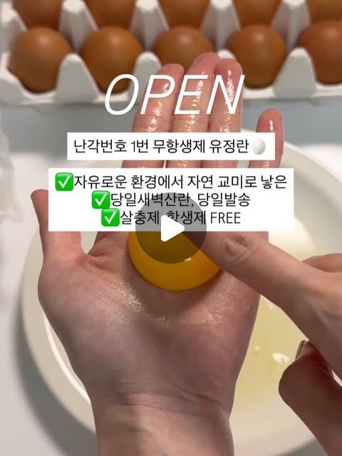 난각번호 1번 무항생제 유정란 (생란, 구운란)